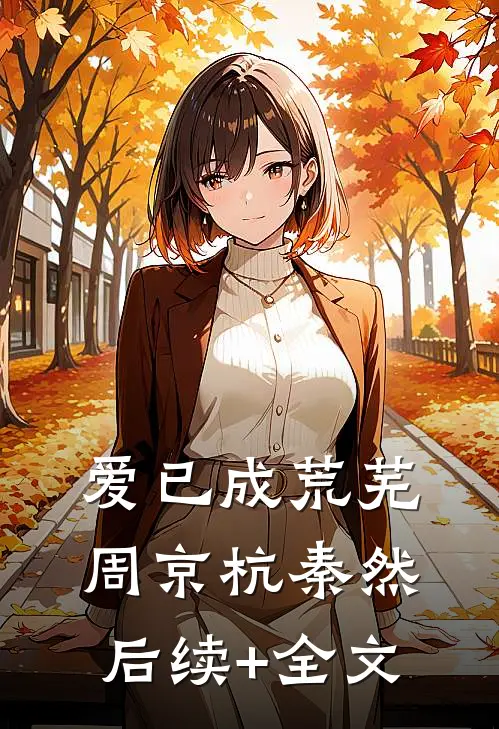 爱已成荒芜周京杭秦然后续+全文
