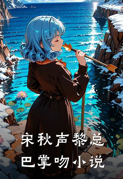 宋秋声黎总巴掌吻小说