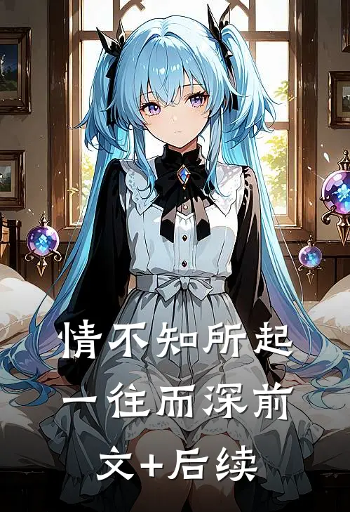 情不知所起，一往而深前文+后续