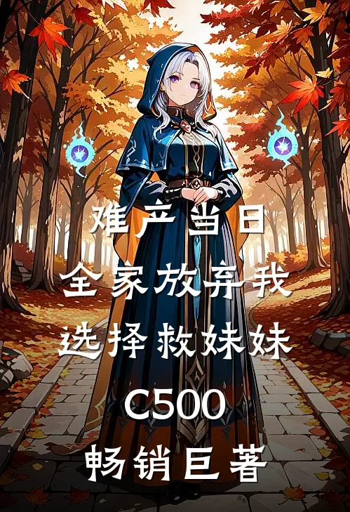 难产当日，全家放弃我选择救妹妹C500畅销巨著