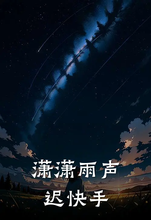 潇潇雨声迟快手