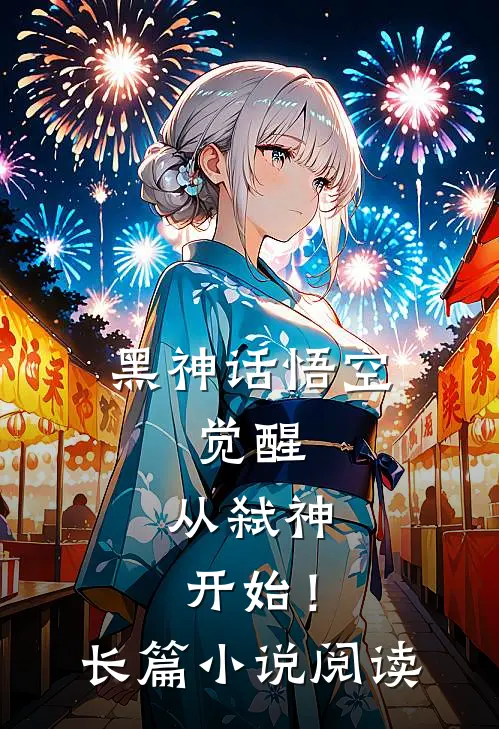 黑神话悟空：觉醒，从弑神开始！长篇小说阅读