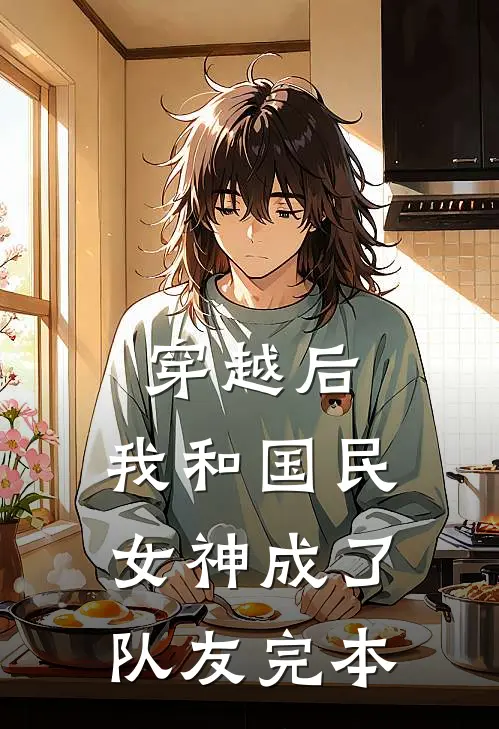 穿越后，我和国民女神成了队友完本
