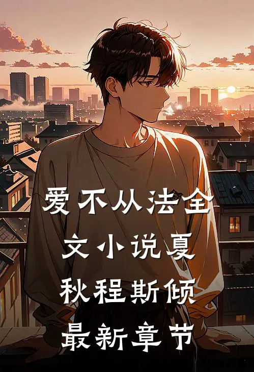爱不从法全文小说夏秋程斯倾最新章节