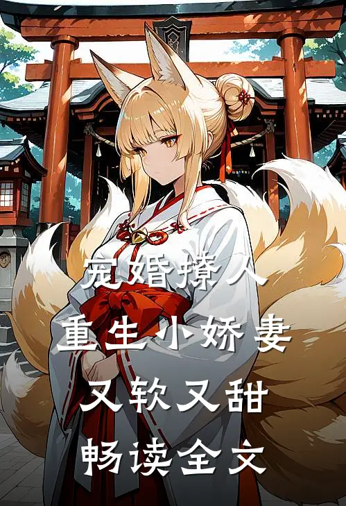 宠婚撩人：重生小娇妻又软又甜畅读全文