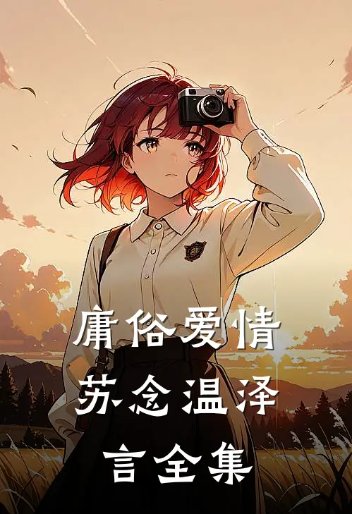 庸俗爱情苏念温泽言全集
