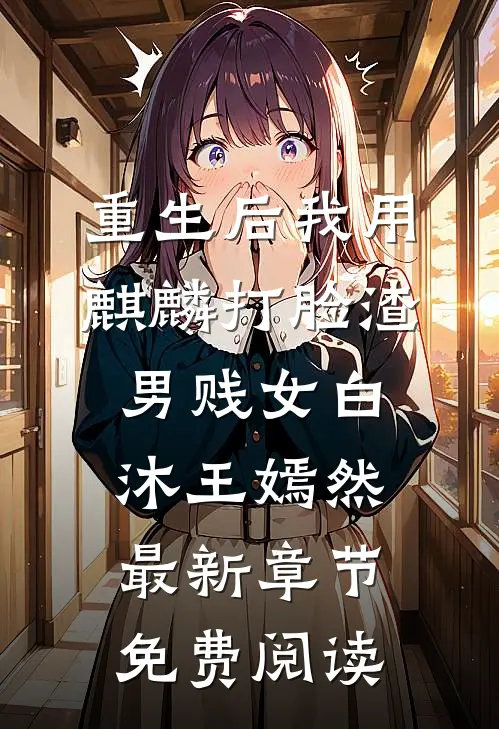 重生后我用麒麟打脸渣男贱女白沐王嫣然最新章节免费阅读