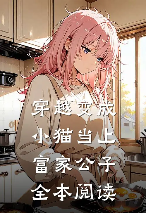 穿越变成小猫当上富家公子全本阅读
