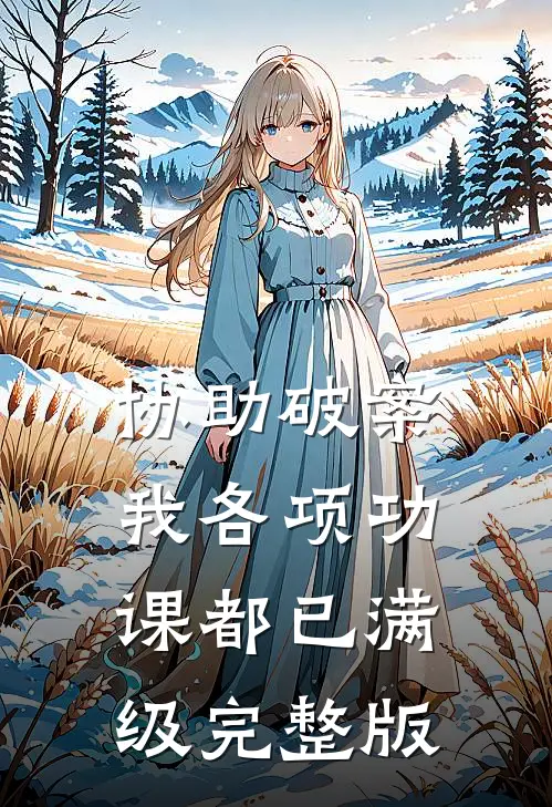 协助破案，我各项功课都已满级完整版