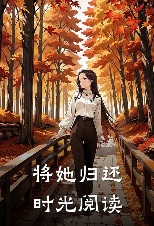 将她归还时光阅读