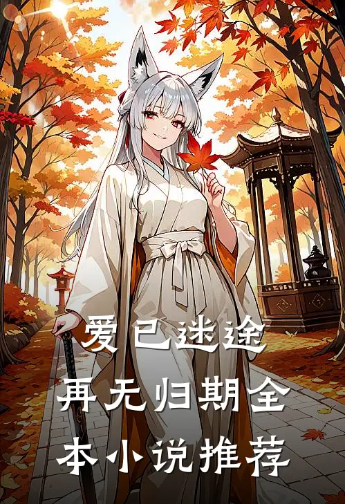 爱已迷途，再无归期全本小说推荐