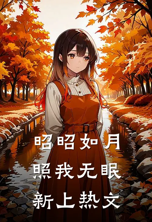 昭昭如月，照我无眠新上热文