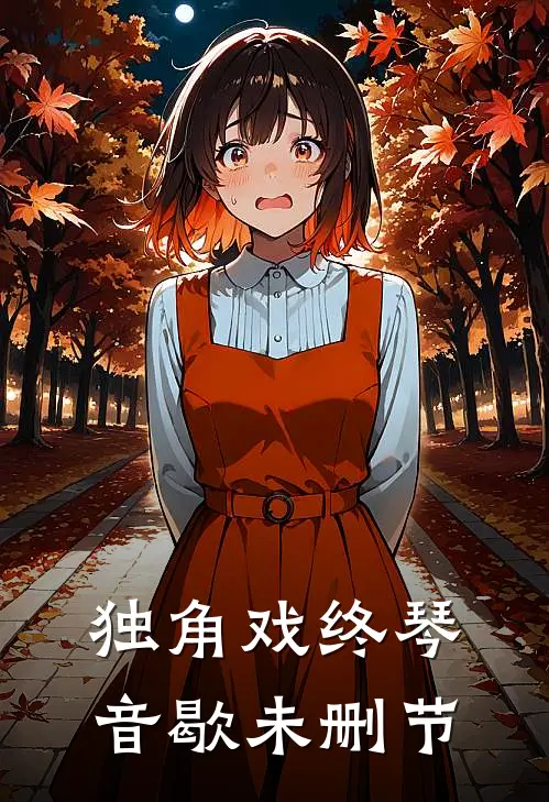 独角戏终琴音歇未删节