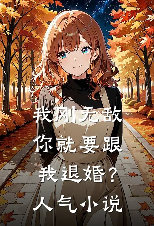 我刚无敌，你就要跟我退婚？人气小说
