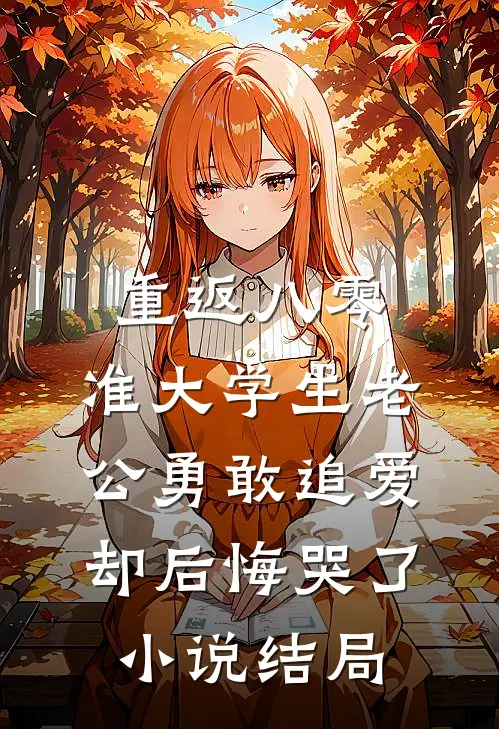 重返八零，准大学生老公勇敢追爱却后悔哭了小说结局
