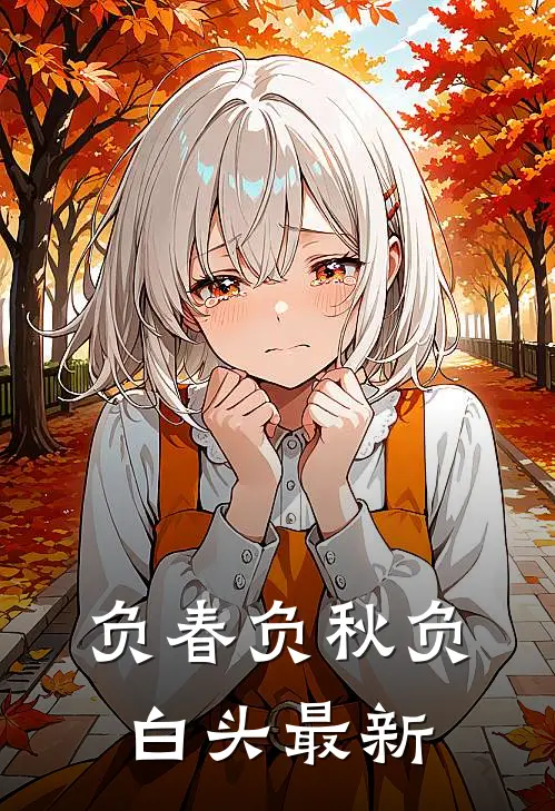 负春负秋负白头最新