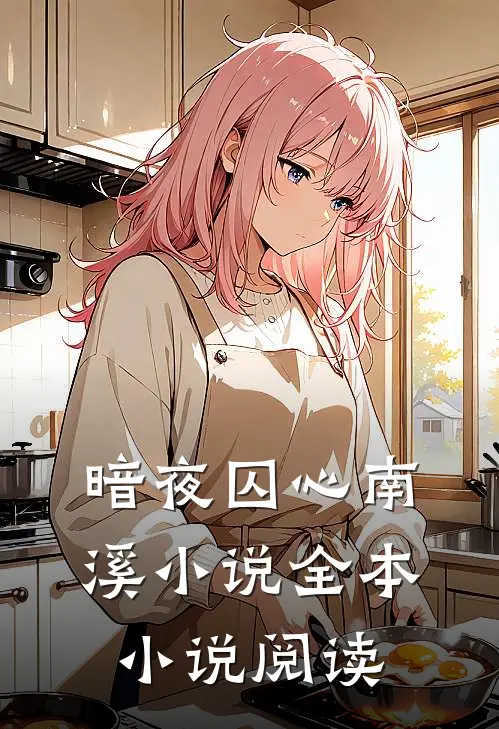 暗夜囚心南溪小说全本小说阅读