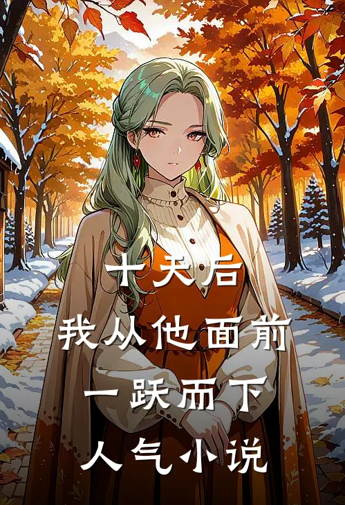 十天后，我从他面前一跃而下人气小说