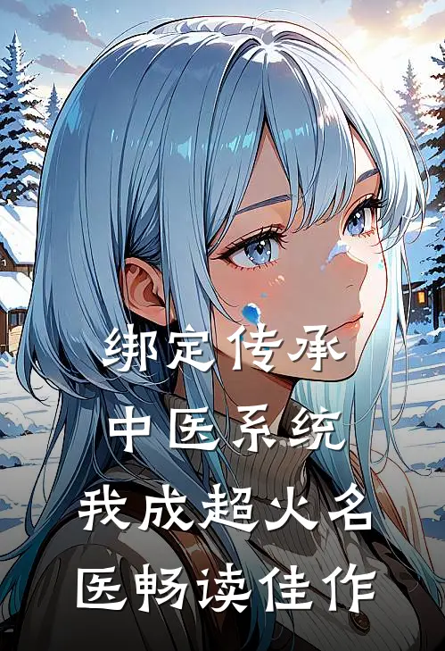 绑定传承中医系统，我成超火名医畅读佳作