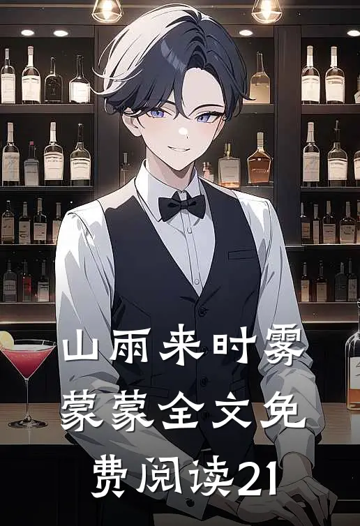 山雨来时雾蒙蒙全文免费阅读21