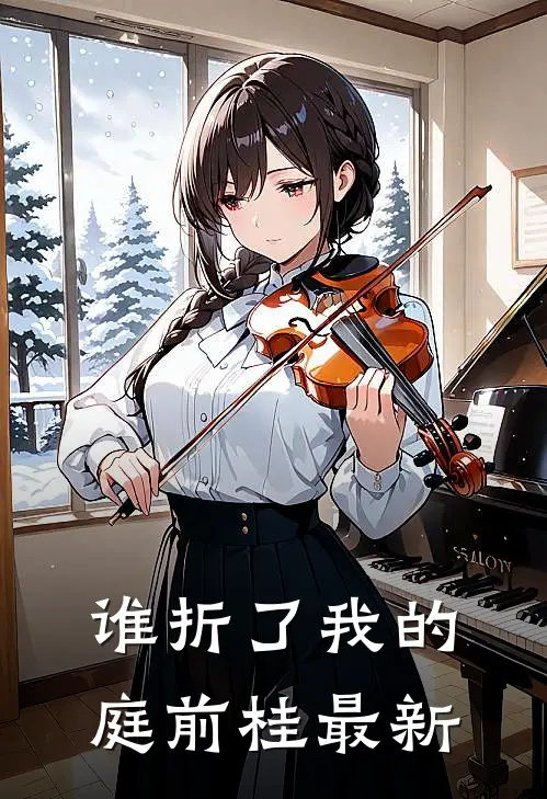 谁折了我的庭前桂最新