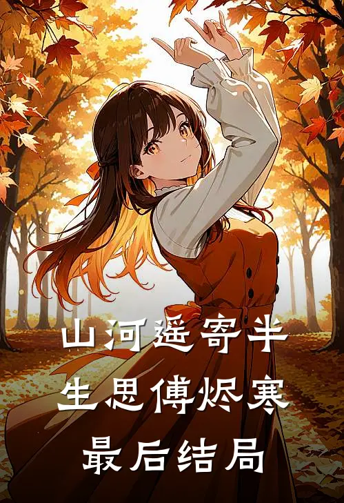 山河遥寄半生思傅烬寒最后结局