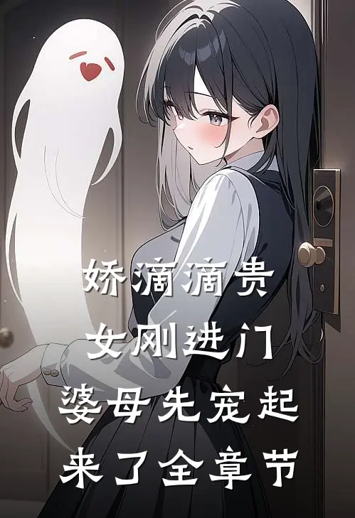 娇滴滴贵女刚进门，婆母先宠起来了全章节