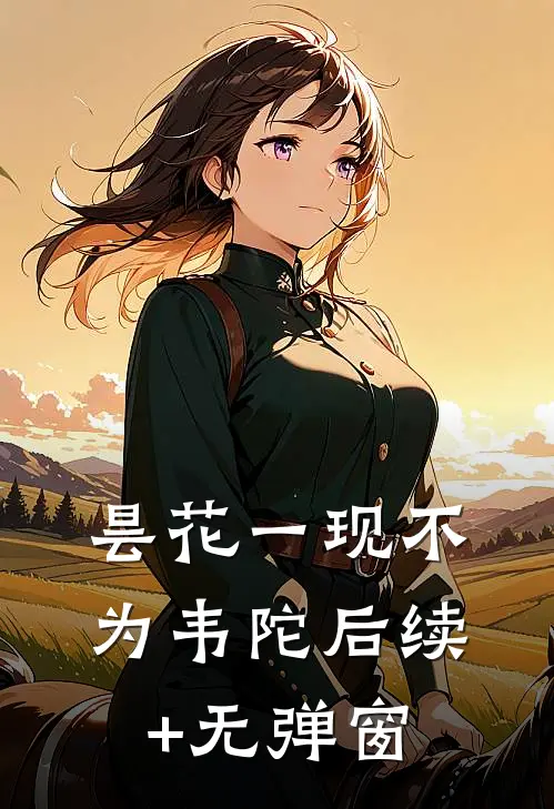 昙花一现不为韦陀后续+无弹窗