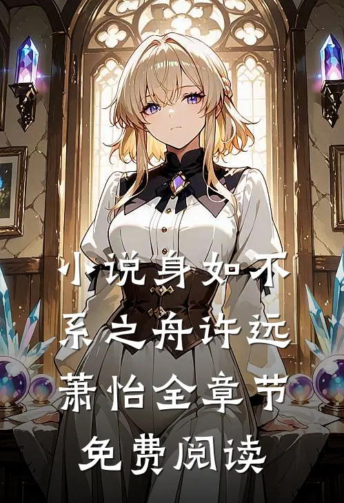 小说身如不系之舟许远萧怡全章节免费阅读