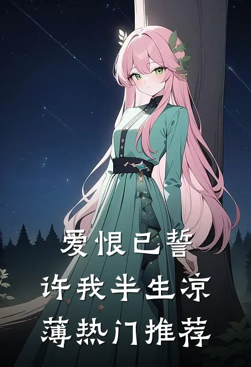 爱恨已誓，许我半生凉薄热门推荐