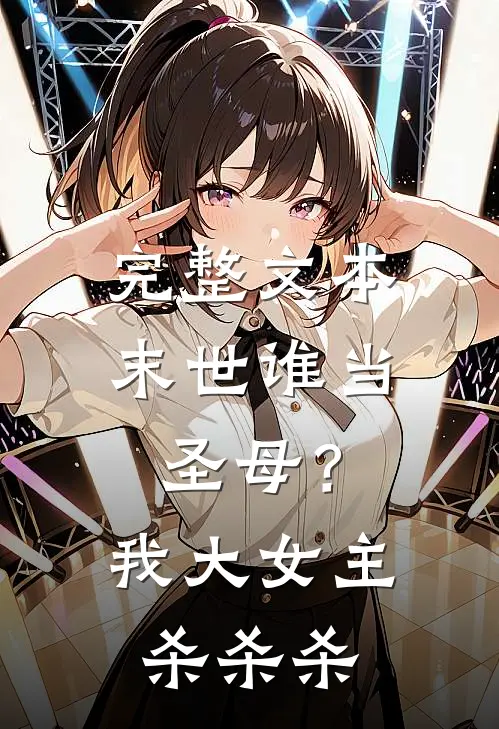 完整文本末世谁当圣母？我大女主杀杀杀