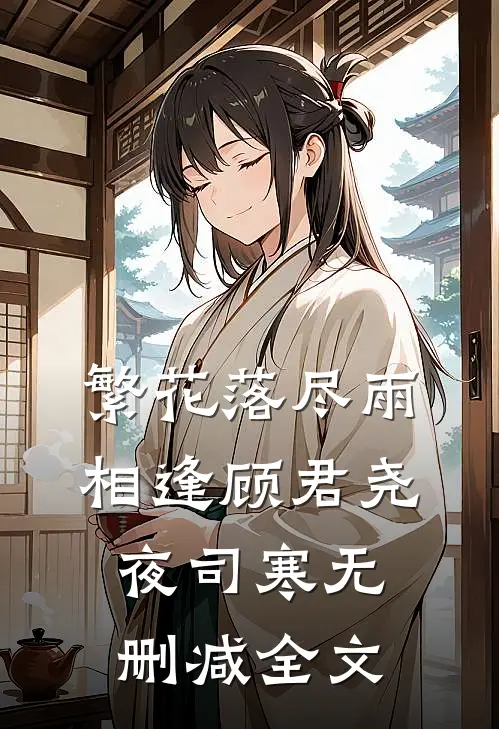 繁花落尽雨相逢顾君尧夜司寒无删减全文