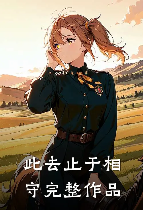 此去止于相守完整作品