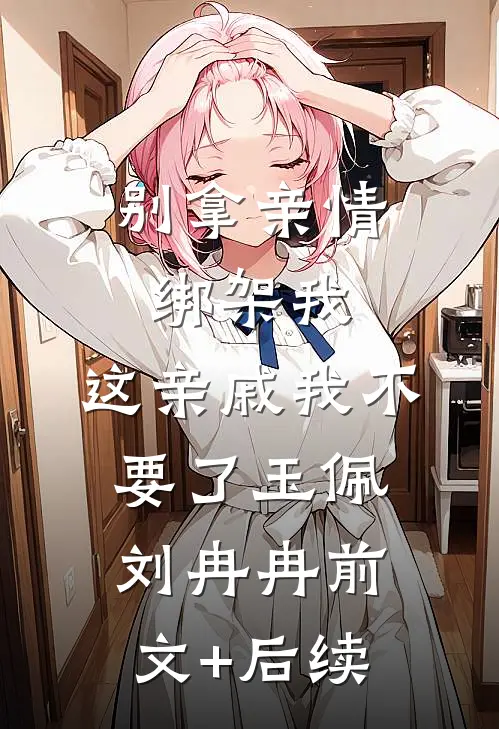 别拿亲情绑架我，这亲戚我不要了玉佩刘冉冉前文+后续