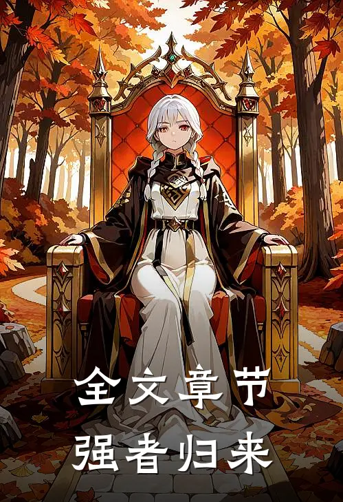 全文章节强者归来