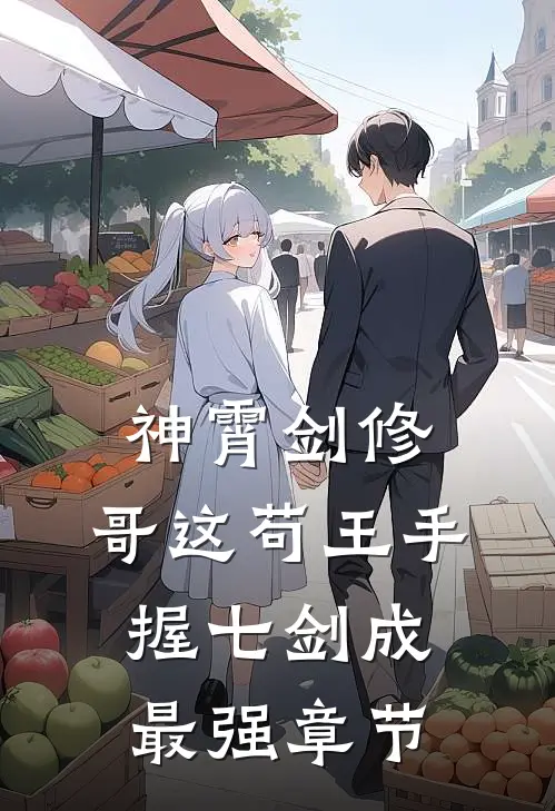 神霄剑修：哥这苟王手握七剑成最强章节