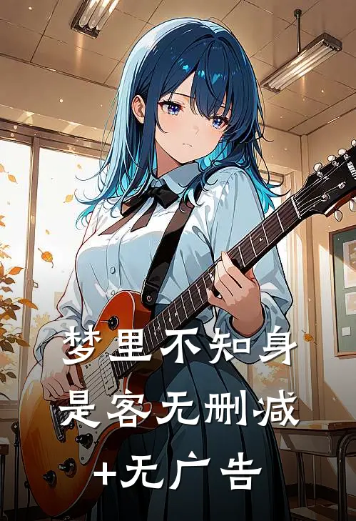 梦里不知身是客无删减+无广告