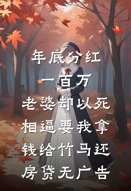 年底分红一百万，老婆却以死相逼要我拿钱给竹马还房贷无广告