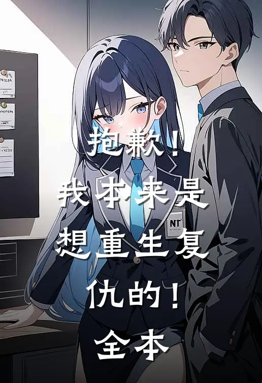 抱歉！我本来是想重生复仇的！全本