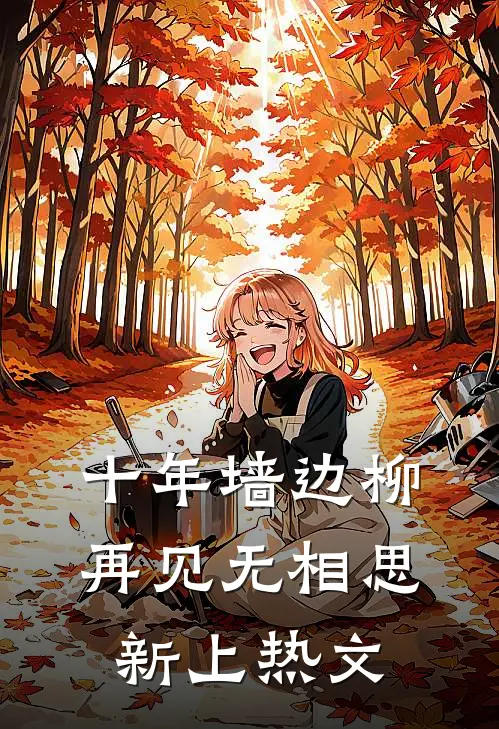 十年墙边柳，再见无相思新上热文