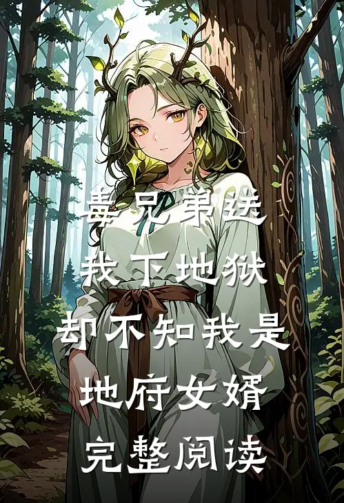 毒兄弟送我下地狱，却不知我是地府女婿完整阅读