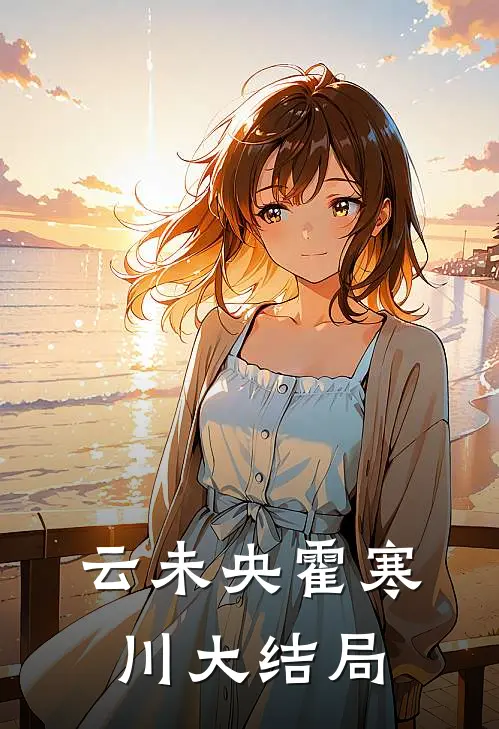 云未央霍寒川大结局