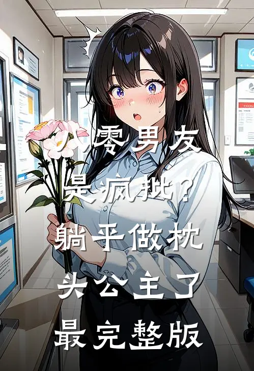 八零男友是疯批？躺平做枕头公主了最完整版