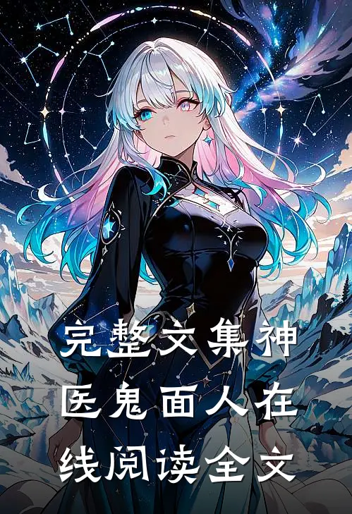 完整文集神医鬼面人在线阅读全文