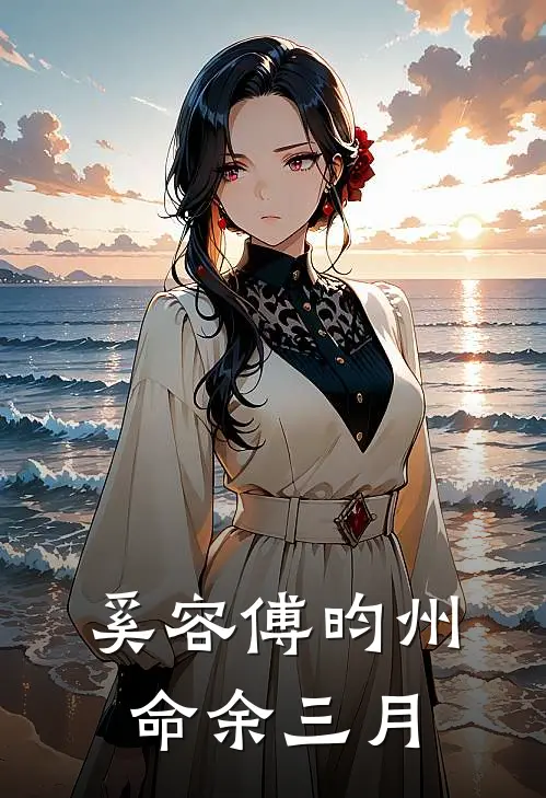奚容傅昀州命余三月