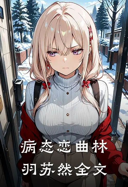 病态恋曲林羽苏然全文