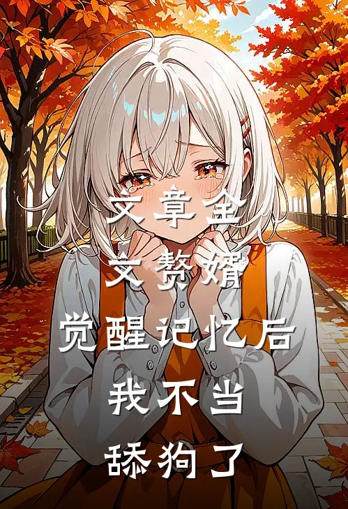 文章全文赘婿：觉醒记忆后，我不当舔狗了