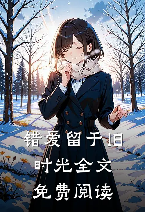 错爱留于旧时光全文免费阅读