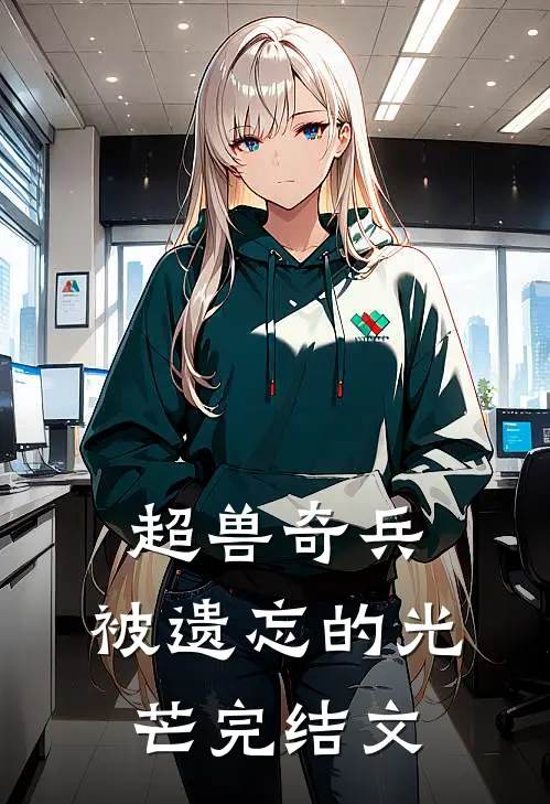 超兽奇兵：被遗忘的光芒完结文