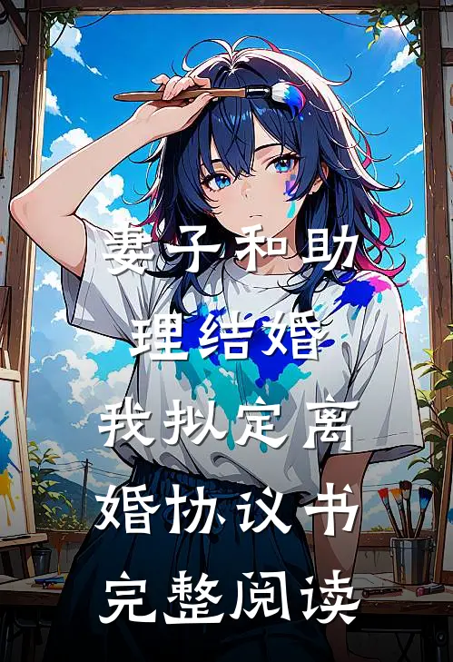 妻子和助理结婚，我拟定离婚协议书完整阅读